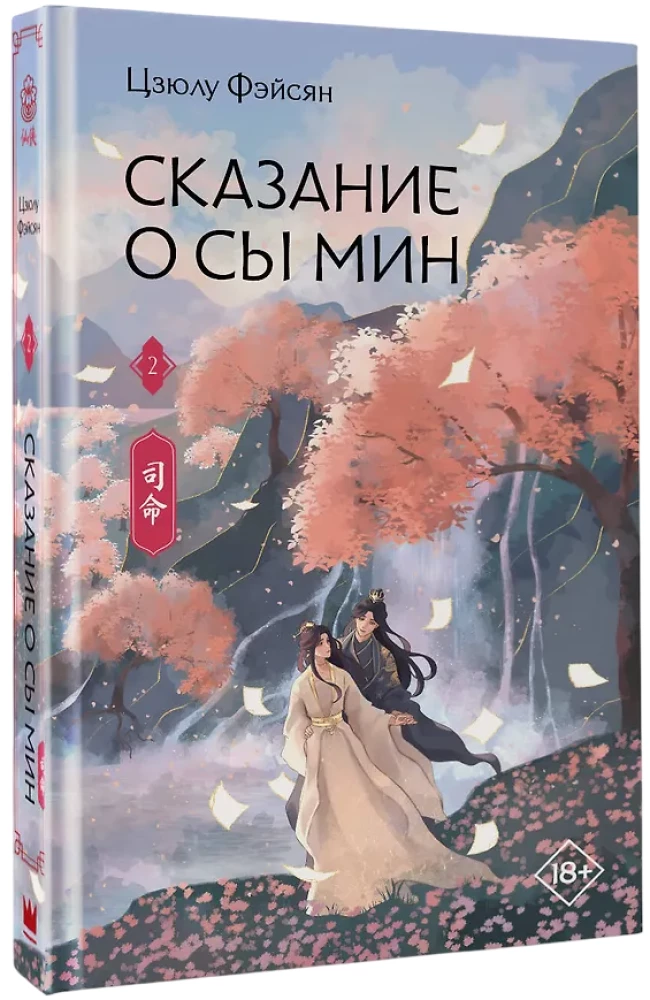 Сказание о Сы Мин. Книга 2