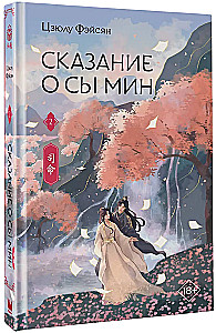 Сказание о Сы Мин. Книга 2