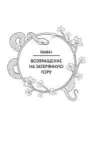 Сказание о Сы Мин. Книга 2
