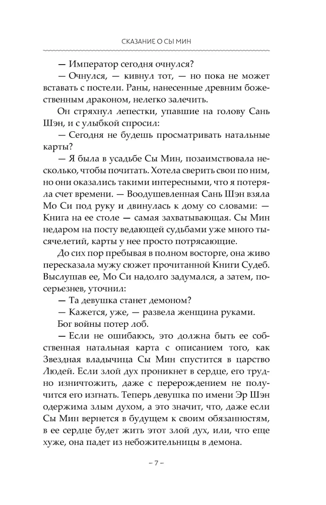 Сказание о Сы Мин. Книга 2