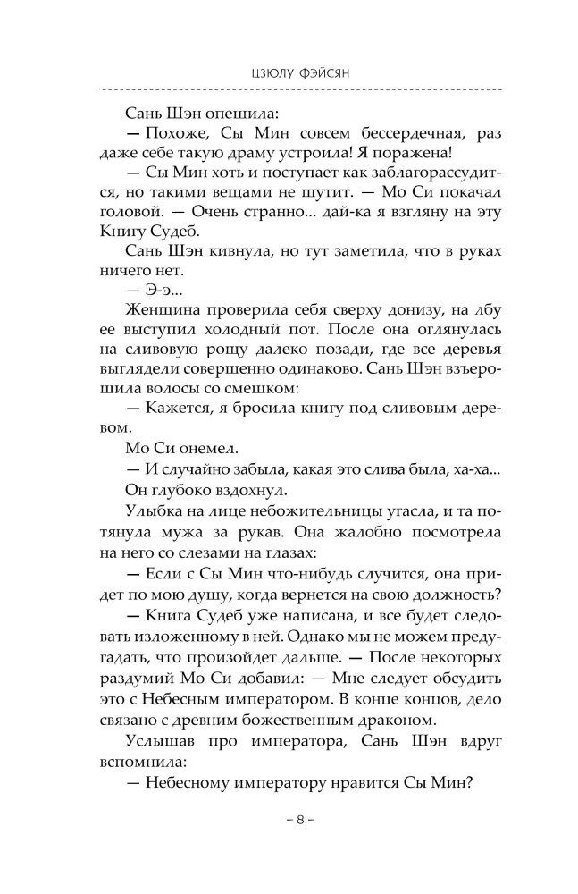 Сказание о Сы Мин. Книга 2