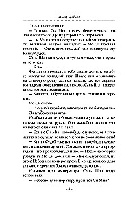 Сказание о Сы Мин. Книга 2