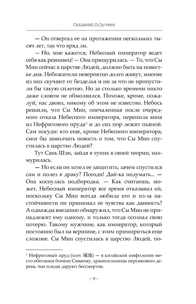 Сказание о Сы Мин. Книга 2