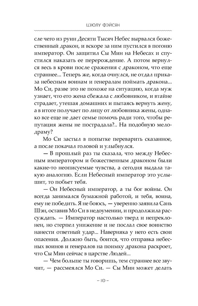 Сказание о Сы Мин. Книга 2