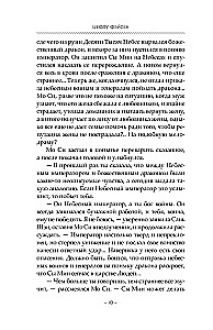 Сказание о Сы Мин. Книга 2
