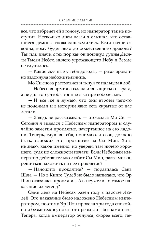 Сказание о Сы Мин. Книга 2