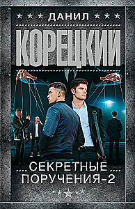 Секретные поручения - 2