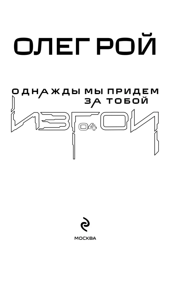 Однажды мы придем за тобой