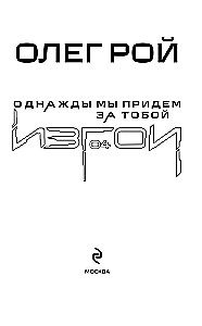 Однажды мы придем за тобой