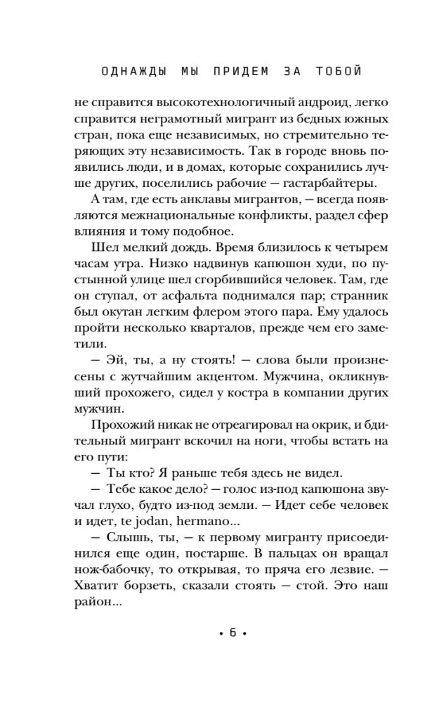 Однажды мы придем за тобой