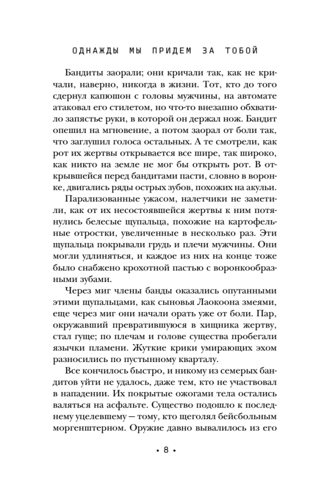 Однажды мы придем за тобой