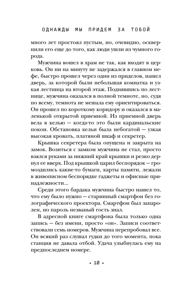Однажды мы придем за тобой