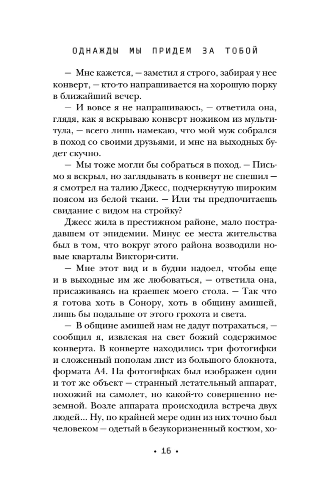 Однажды мы придем за тобой