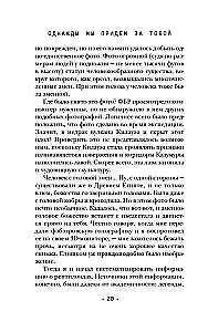 Однажды мы придем за тобой