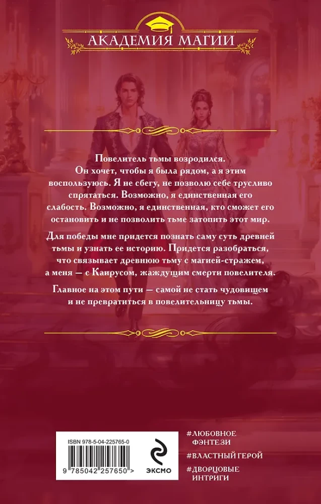 Пробуждающая тьму. Повелительница