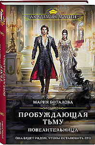 Пробуждающая тьму. Повелительница