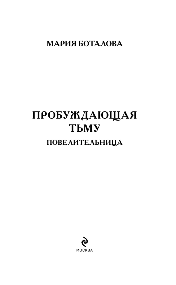 Пробуждающая тьму. Повелительница