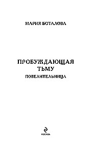 Пробуждающая тьму. Повелительница