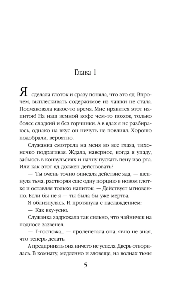 Пробуждающая тьму. Повелительница