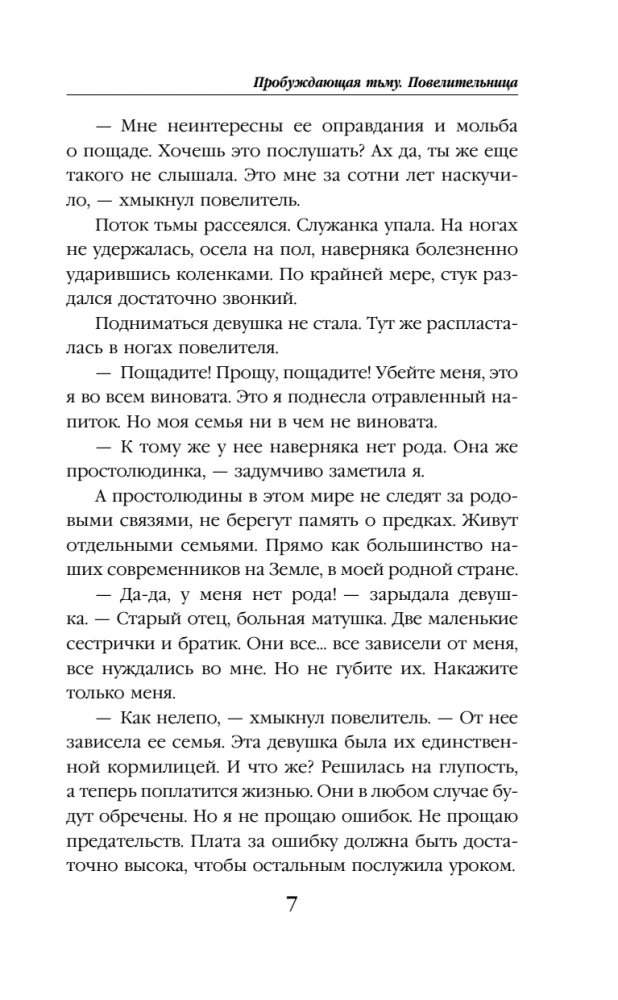 Пробуждающая тьму. Повелительница