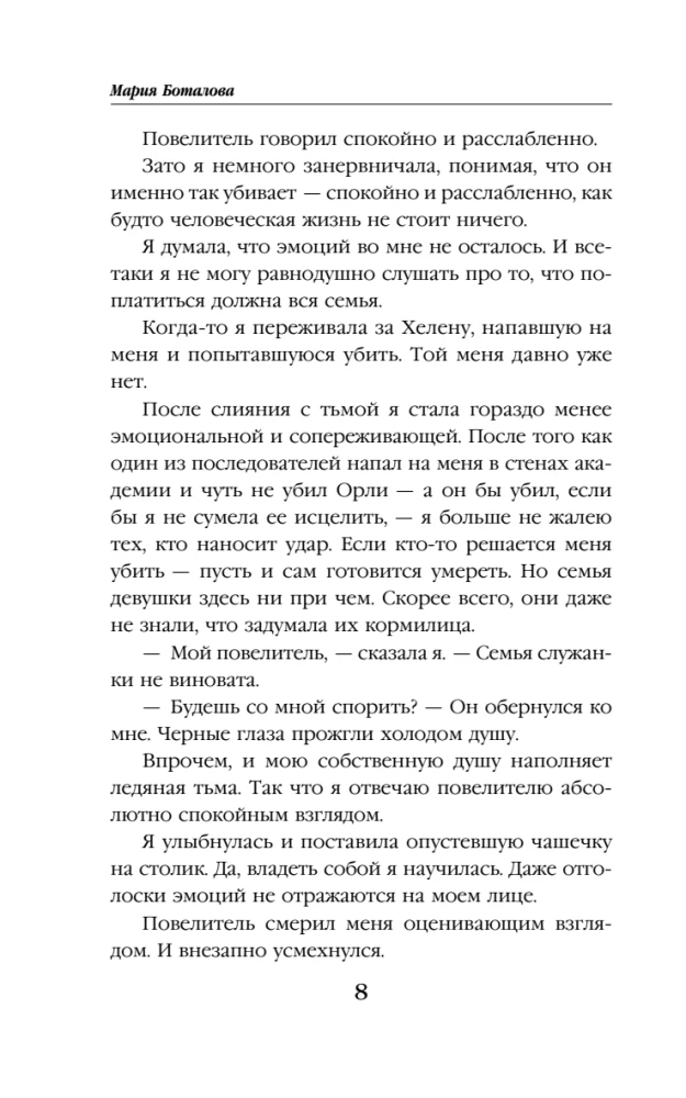 Пробуждающая тьму. Повелительница