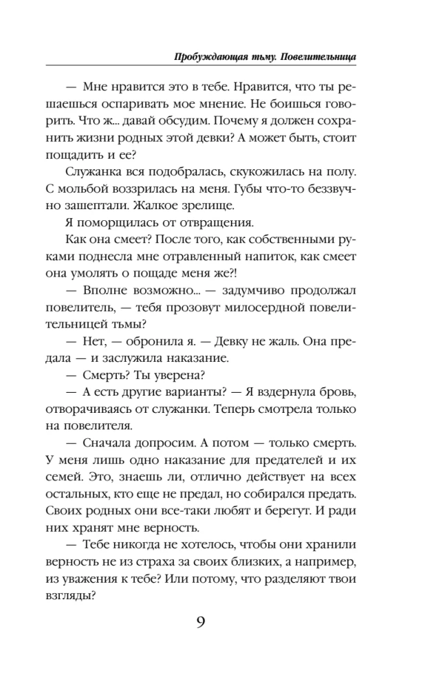Пробуждающая тьму. Повелительница