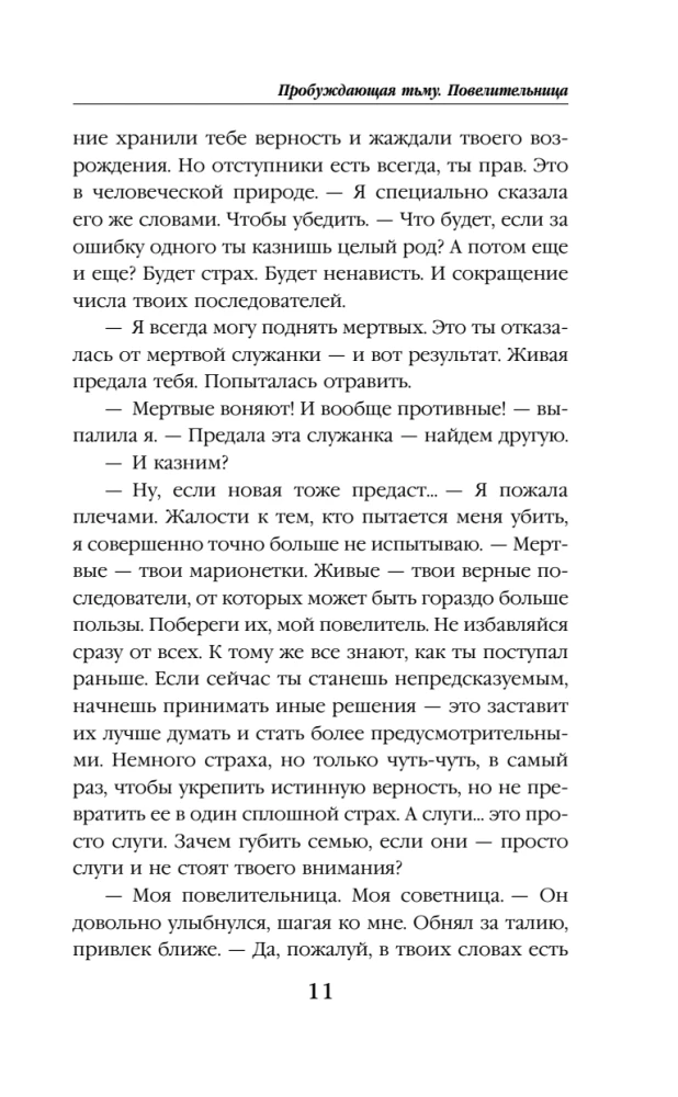 Пробуждающая тьму. Повелительница