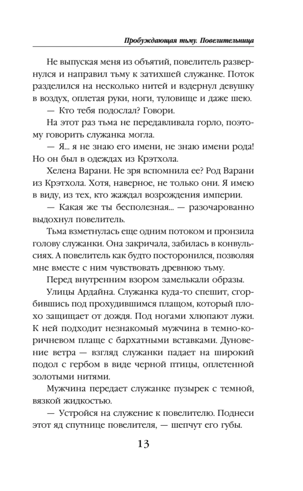 Пробуждающая тьму. Повелительница