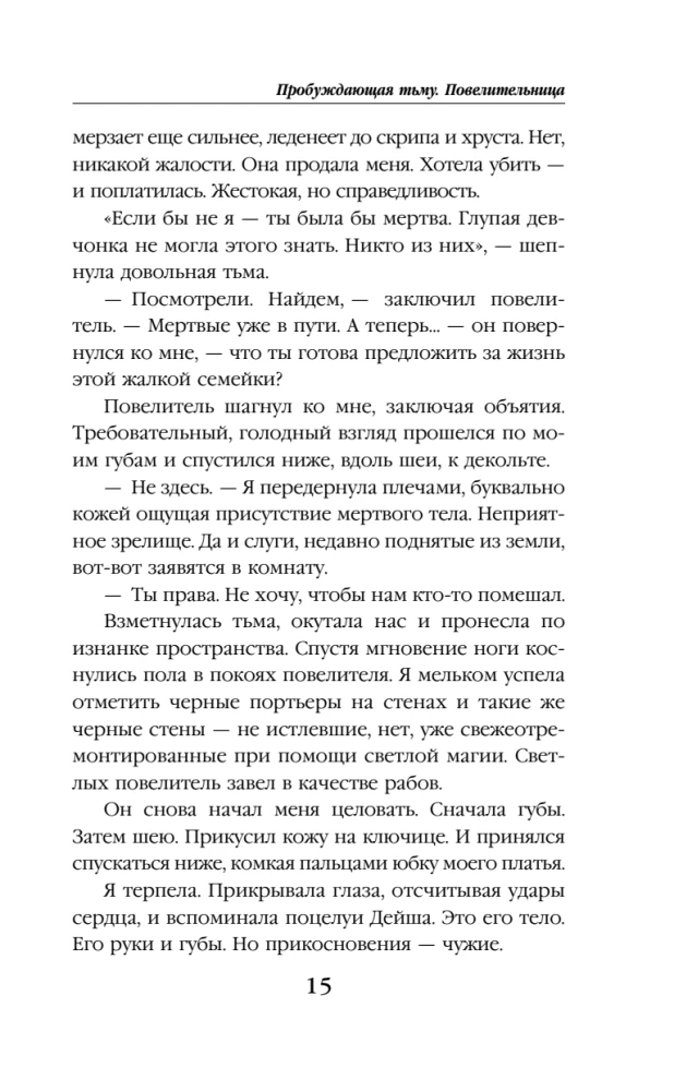 Пробуждающая тьму. Повелительница