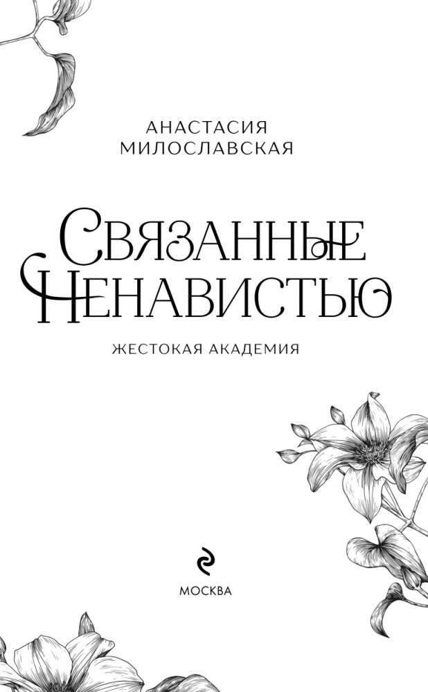 Связанные ненавистью. Жестокая академия