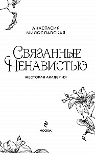 Связанные ненавистью. Жестокая академия