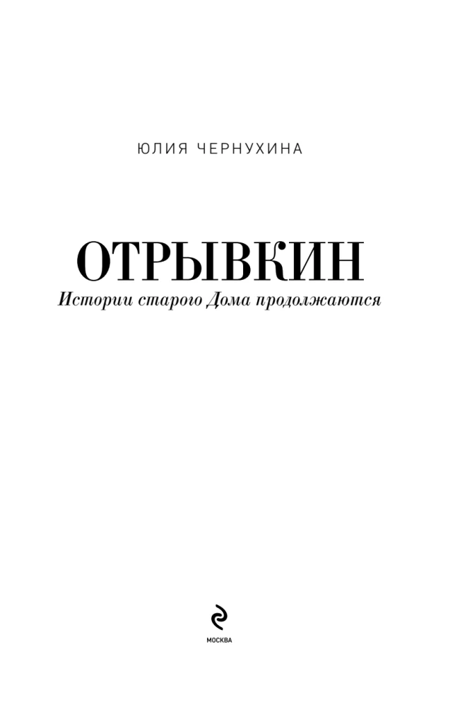 Отрывкин. Истории старого Дома продолжаются