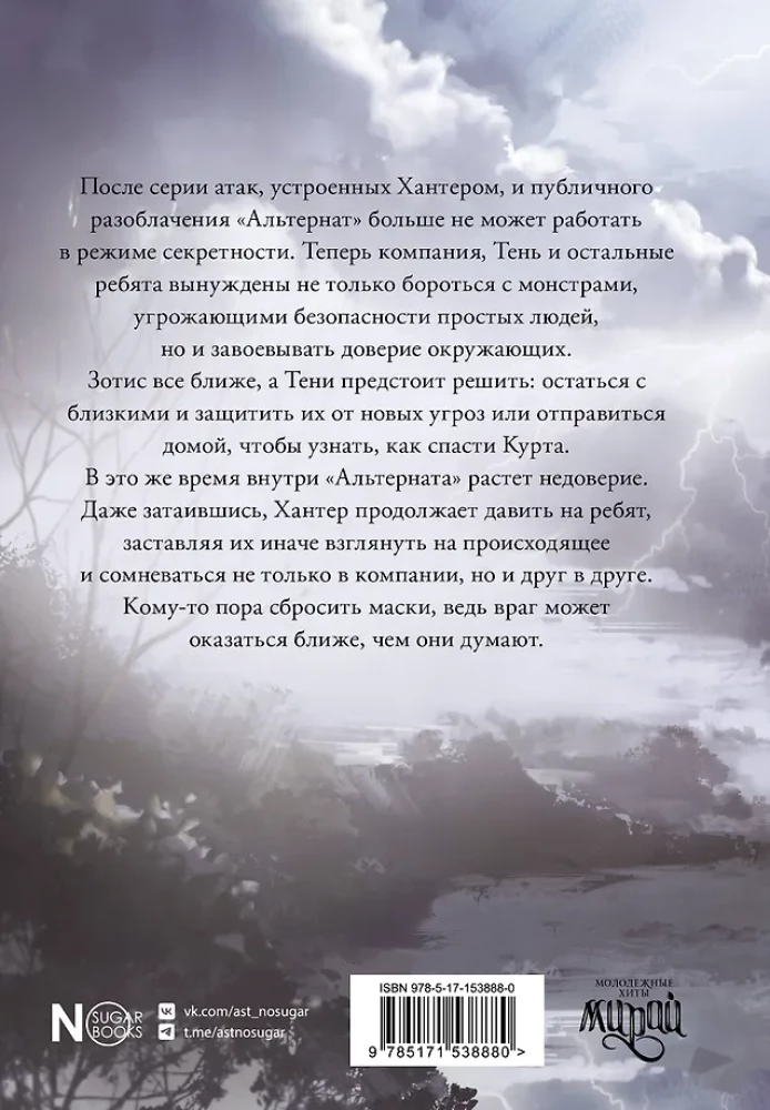 Альтернат. Враг за спиной