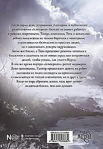 Альтернат. Враг за спиной