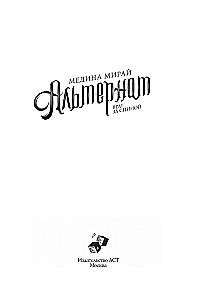 Альтернат. Враг за спиной