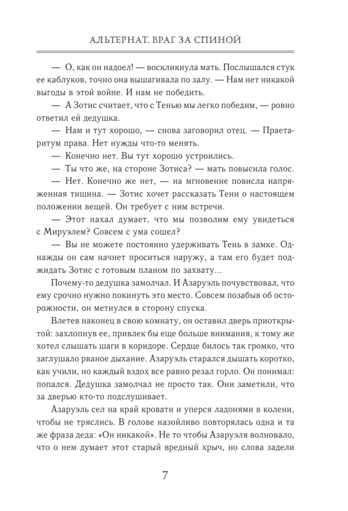 Альтернат. Враг за спиной