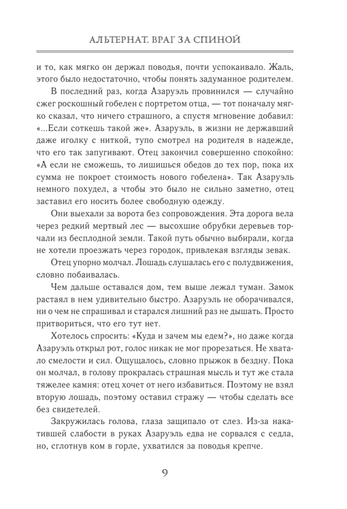 Альтернат. Враг за спиной