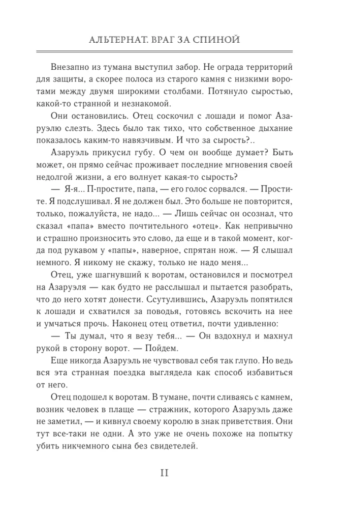 Альтернат. Враг за спиной