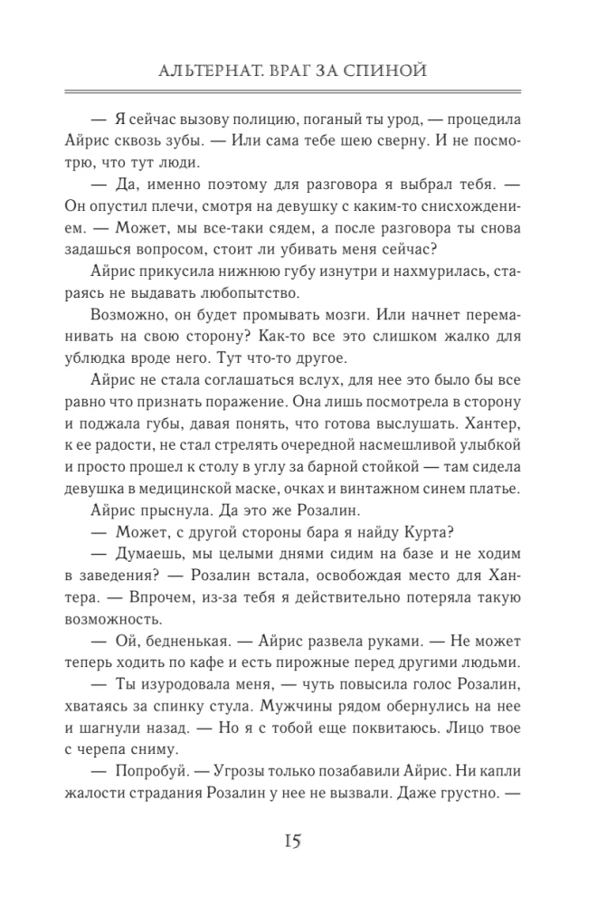 Альтернат. Враг за спиной
