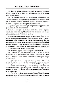 Альтернат. Враг за спиной
