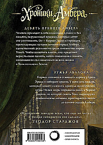 Хроники Амбера. Том 1. Девять принцев Амбера. Ружья Авалона