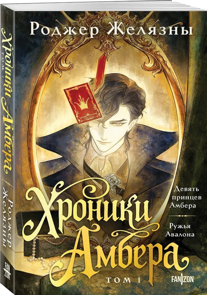 Хроники Амбера. Том 1. Девять принцев Амбера. Ружья Авалона