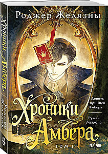 Хроники Амбера. Том 1. Девять принцев Амбера. Ружья Авалона