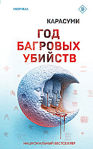 The Year of Crimson Murders