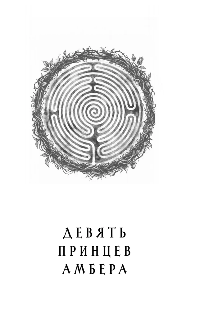 Хроники Амбера. Том 1. Девять принцев Амбера. Ружья Авалона