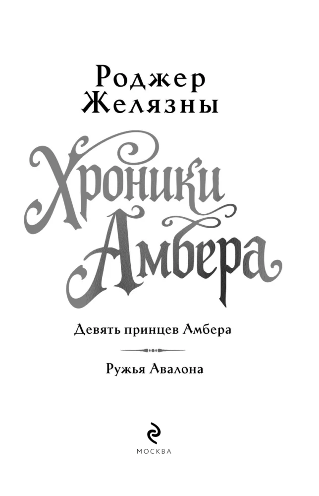 Хроники Амбера. Том 1. Девять принцев Амбера. Ружья Авалона