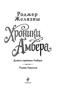 Хроники Амбера. Том 1. Девять принцев Амбера. Ружья Авалона