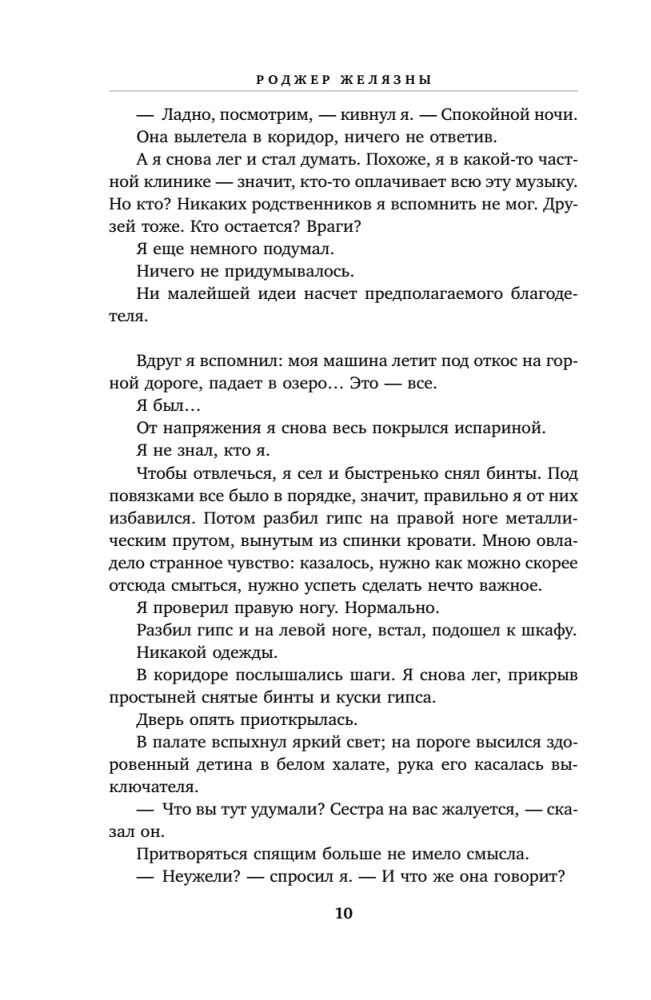 Хроники Амбера. Том 1. Девять принцев Амбера. Ружья Авалона
