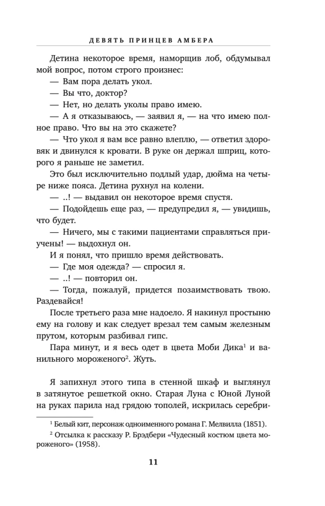 Хроники Амбера. Том 1. Девять принцев Амбера. Ружья Авалона