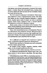 Хроники Амбера. Том 1. Девять принцев Амбера. Ружья Авалона